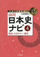山川日本史ナビ 4