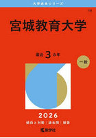 宮城教育大学 2026年版