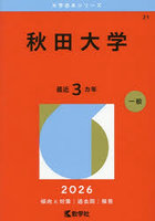 秋田大学 2026年版