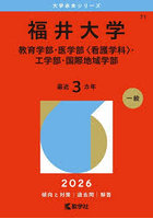 福井大学 教育学部・医学部〈看護学科〉・工学部・国際地域学部 2026年版