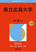 県立広島大学 2026年版