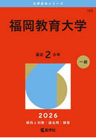 福岡教育大学 2026年版