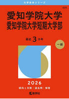愛知学院大学 愛知学院大学短期大学部 2026年版