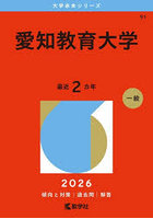愛知教育大学 2026年版
