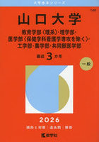 山口大学 教育学部〈理系〉・理学部・医学部〈保健学科看護学専攻を除く〉・工学部・農学部・共同獣医学部 2026年版