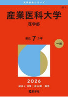 産業医科大学 医学部 2026年版