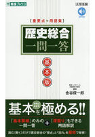 歴史総合一問一答 基本版