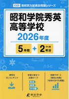 昭和学院秀英高等学校 5年間+2年分