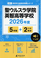聖ウルスラ学院英智高等学校 5年間+2年