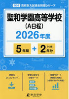 聖和学園高等学校(A日程) 5年間+2年