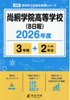 尚絅学院高等学校(B日程) 3年間+2年
