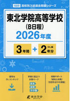 東北学院高等学校（B日程） 3年間＋2年