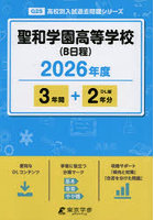 聖和学園高等学校（B日程） 3年間＋2年