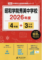 昭和学院秀英中学校 4年間+3年分