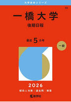 一橋大学 後期日程