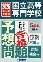 国立高等専門学校入試予想問題 2026年春受験用