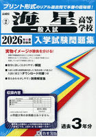 ’26海星高等学校一般入試