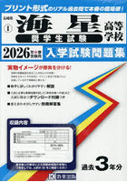 ’26海星高等学校奨学生試験