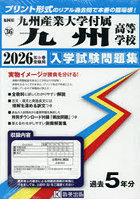 ’26九州産業大学付属九州高等学校