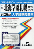 ’26北海学園札幌高等学校
