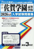 ’26佐賀学園高等学校