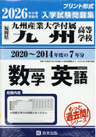 ’26九州産業大学付属九州高数学英語