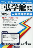 ’26弘学館高等学校