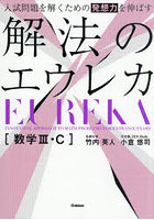 入試問題を解くための発想力を伸ばす解法のエウレカ〈数学3・C〉