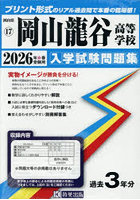 ’26岡山龍谷高等学校