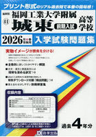 ’26福岡工業大学附属城東高前期入試