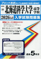 ’26北海道科学大学高等学校