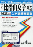 ’26比治山女子高等学校