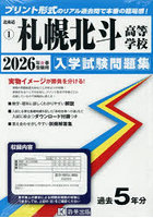 ’26札幌北斗高等学校