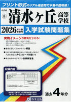 ’26清水ヶ丘高等学校