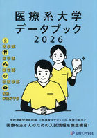 医療系大学データブック 2026