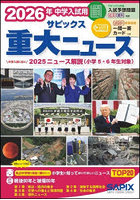 サピックス重大ニュース 中学入試用 2026年