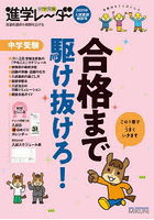 中学受験進学レーダー 2025年入試直前特別号
