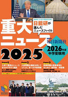 重大ニュース 2026年度中学受験用 2025