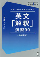 英文「解釈」演習99〈発展レベル〉 正確に意味を把握するための
