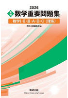 〈実戦〉数学重要問題集数学1・2・3・A・B・C〈理系〉 2026