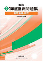 〈実戦〉物理重要問題集物理基礎・物理 2026