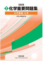 〈実戦〉化学重要問題集化学基礎・化学 2026