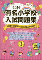 有名小学校入試問題集 2026volume1