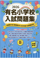 有名小学校入試問題集 2026volume2