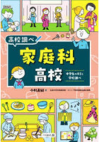 家庭科高校 中学生のキミと学校調べ