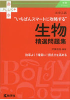 大学入試‘いちばんスマートに攻略する’生物精選問題集