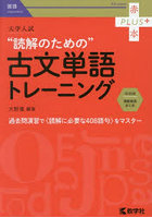 大学入試‘読解のための’古文単語トレーニング
