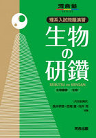 生物の研鑽生物基礎 生物 理系入試問題演習