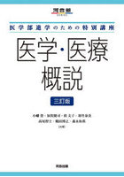 医学・医療概説 医学部進学のための特別講座