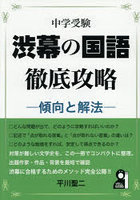 中学受験渋幕の国語徹底攻略 傾向と解法
